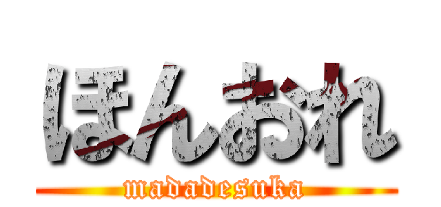 ほんおれ (madadesuka)