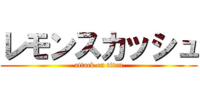 レモンスカッシュ (attack on titan)