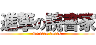 進撃の読書家 (we love books)
