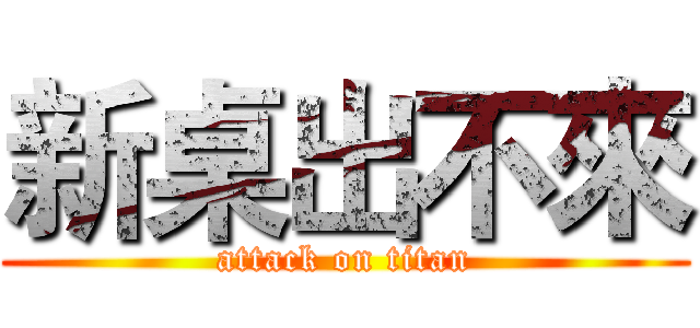 新桌出不來 (attack on titan)