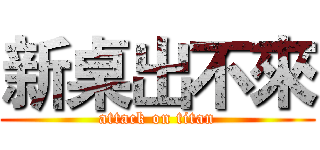 新桌出不來 (attack on titan)