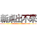新桌出不來 (attack on titan)