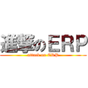 進撃のＥＲＰ (attack on ERP)