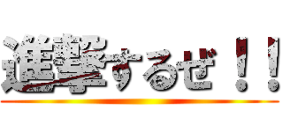 進撃するぜ！！ ()