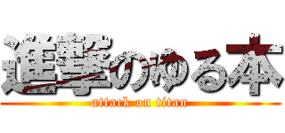 進撃のゆる本 (attack on titan)