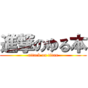 進撃のゆる本 (attack on titan)