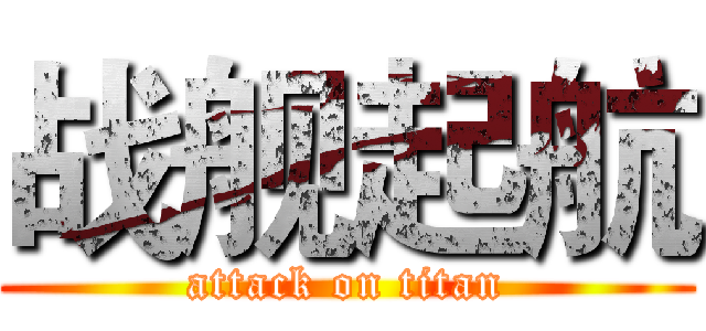 战舰起航 (attack on titan)