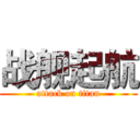 战舰起航 (attack on titan)