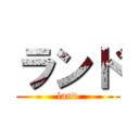 ランド (land)