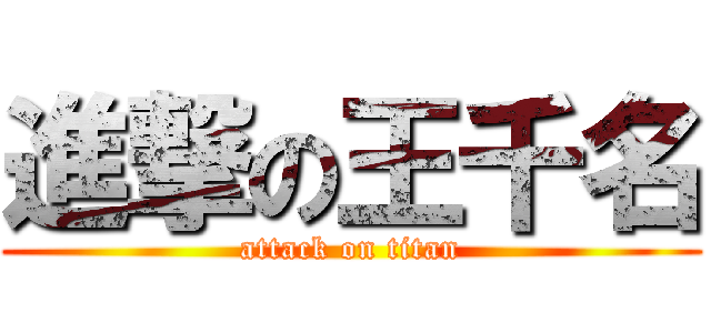 進撃の王千名 (attack on titan)