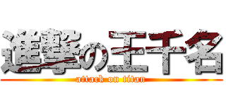 進撃の王千名 (attack on titan)