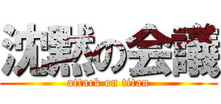 沈黙の会議 (attack on titan)