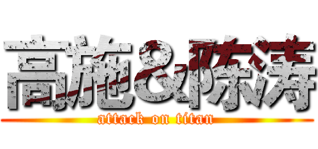 高施＆陈涛 (attack on titan)