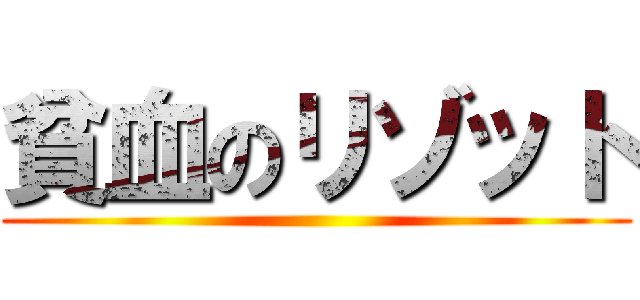 貧血のリゾット ()