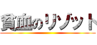 貧血のリゾット ()