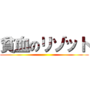 貧血のリゾット ()