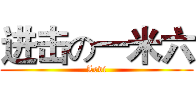 进击の一米六 (Levi)
