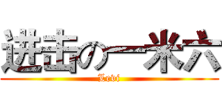 进击の一米六 (Levi)