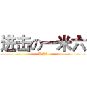 进击の一米六 (Levi)