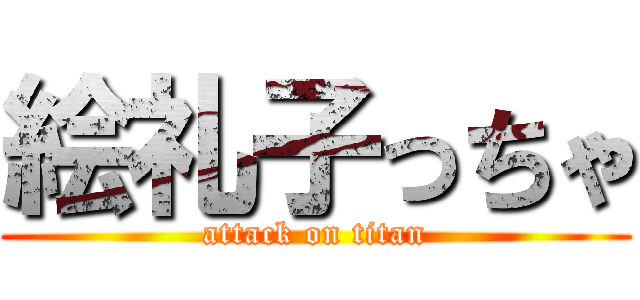 絵礼子っちゃ (attack on titan)