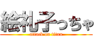 絵礼子っちゃ (attack on titan)