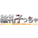 絵礼子っちゃ (attack on titan)