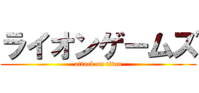 ライオンゲームズ (attack on titan)