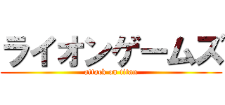 ライオンゲームズ (attack on titan)