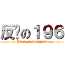 反擊の１９６ (Hit back with 196)