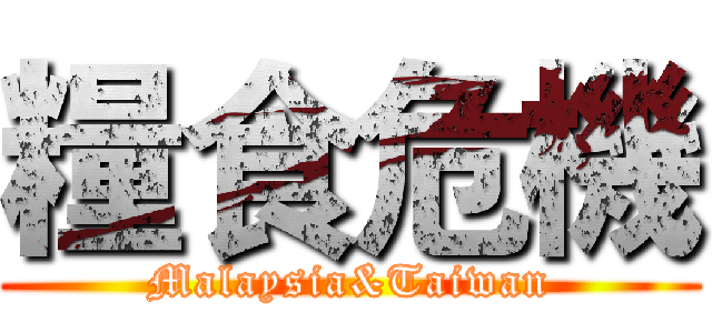 糧食危機 (Malaysia&Taiwan)