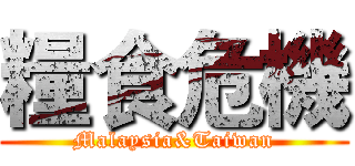 糧食危機 (Malaysia&Taiwan)