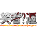 笑看儍逼 (attack on xiaoxuesheng)