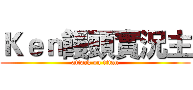 Ｋｅｎ饅頭實況主 (attack on titan)