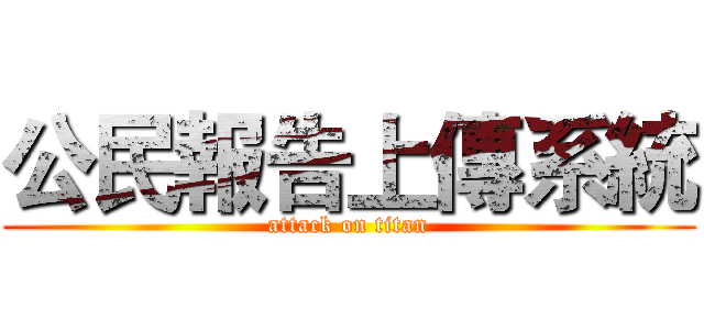 公民報告上傳系統 (attack on titan)