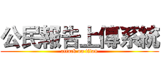 公民報告上傳系統 (attack on titan)