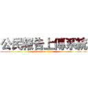 公民報告上傳系統 (attack on titan)