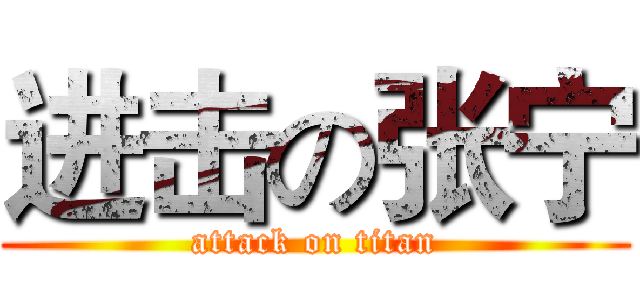 进击の张宁 (attack on titan)