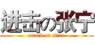 进击の张宁 (attack on titan)