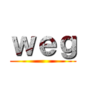 ｗｅｇ ()