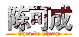 陈可成 (Chen ke Cheng)