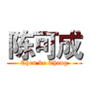 陈可成 (Chen ke Cheng)