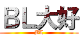 ＢＬ大好 (BL)