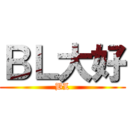 ＢＬ大好 (BL)