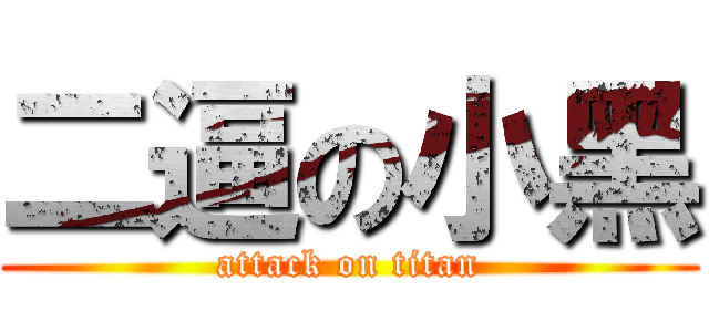 二逼の小黑 (attack on titan)