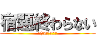 宿題終わらない (＼(＾o＾)／ｵﾜﾀ)