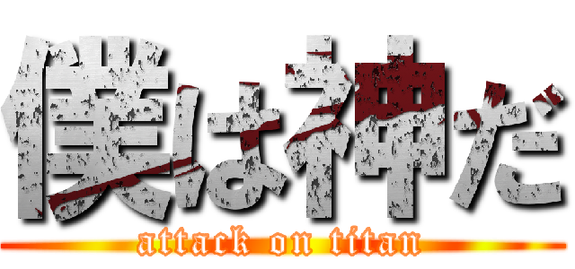 僕は神だ (attack on titan)