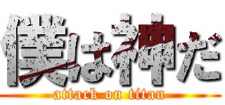 僕は神だ (attack on titan)