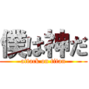 僕は神だ (attack on titan)