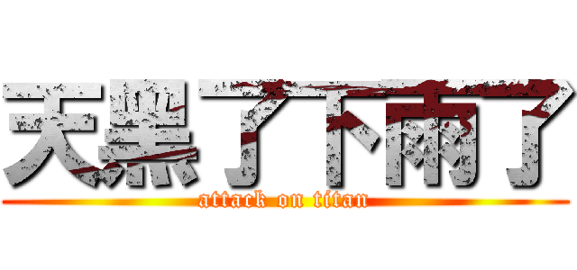 天黑了下雨了 (attack on titan)