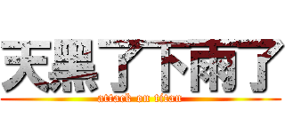 天黑了下雨了 (attack on titan)